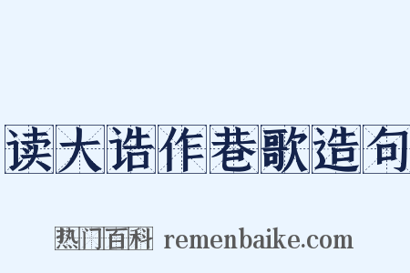 读大诰作巷歌造句是什么意思的图片
